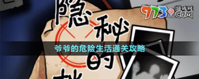 《隐秘的档案》爷爷的危险生活通关攻略