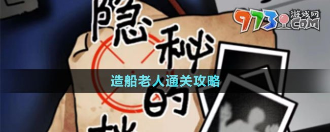 《隐秘的档案》造船老人通关攻略