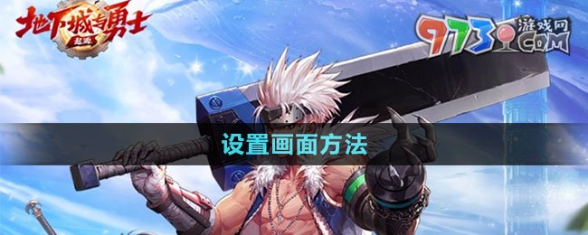 《dnf手游》设置画面方法