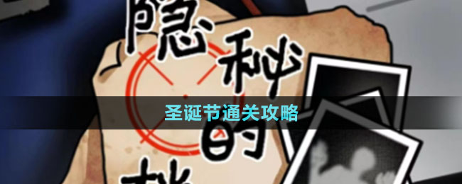 《隐秘的档案》圣诞节通关攻略