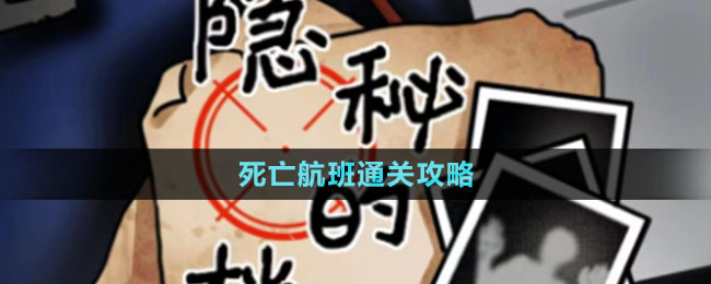 《隐秘的档案》死亡航班通关攻略