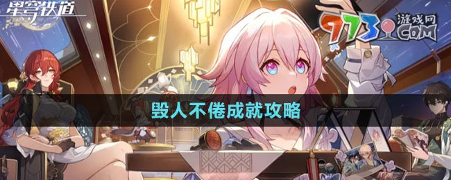 《崩坏星穹铁道》毁人不倦成就攻略