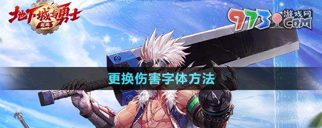 《dnf手游》更换伤害字体方法