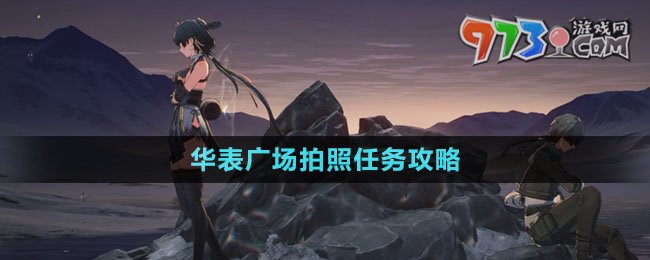 《鸣潮》华表广场拍照任务攻略
