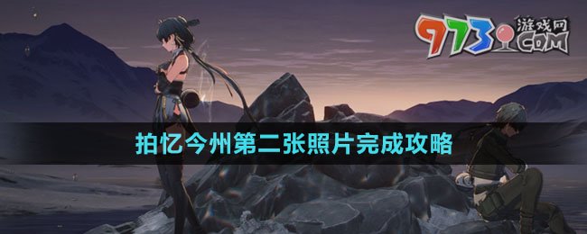 《鸣潮》拍忆今州第二张照片完成攻略
