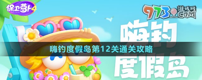 《保卫萝卜4》嗨钓度假岛第12关通关攻略