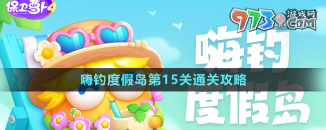 《保卫萝卜4》嗨钓度假岛第15关通关攻略