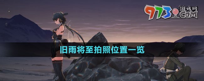 《鸣潮》旧雨将至拍照位置一览