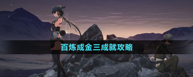 《鸣潮》百炼成金三成就攻略