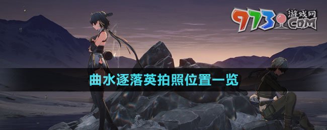 《鸣潮》曲水逐落英拍照位置一览