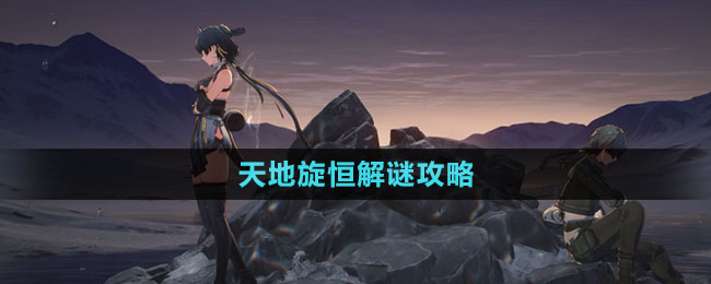 《鸣潮》天地旋恒解谜攻略