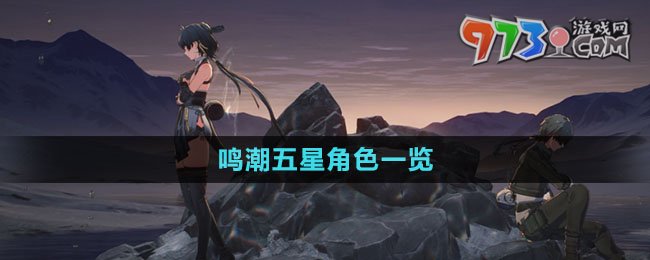 《鸣潮》五星角色一览