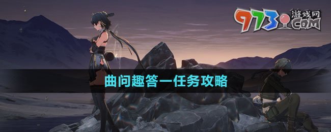《鸣潮》曲问趣答一任务攻略