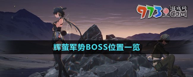 《鸣潮》辉萤军势BOSS位置一览