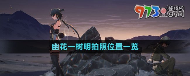 《鸣潮》幽花一树明拍照位置一览