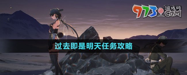《鸣潮》过去即是明天任务攻略