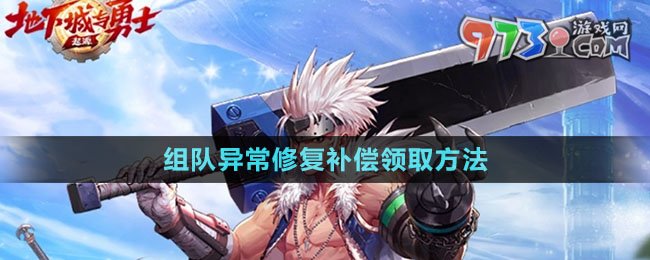 《dnf手游》组队异常修复补偿领取方法