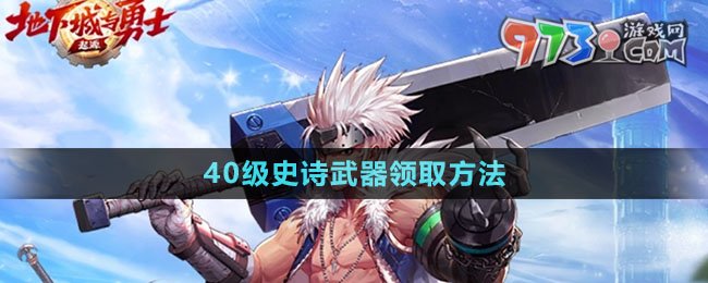 《dnf手游》40级史诗武器领取方法