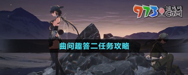 《鸣潮》曲问趣答二任务攻略