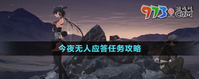 《鸣潮》今夜无人应答任务攻略