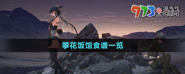 《鸣潮》攀花饭馆食谱一览