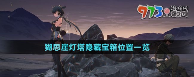 《鸣潮》猢思崖灯塔隐藏宝箱位置一览