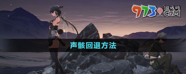 《鸣潮》声骸回退方法
