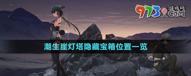 《鸣潮》潮生崖灯塔隐藏宝箱位置一览
