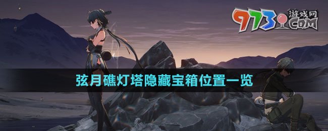 《鸣潮》弦月礁灯塔隐藏宝箱位置一览