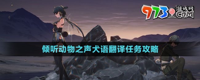 《鸣潮》倾听动物之声犬语翻译任务攻略