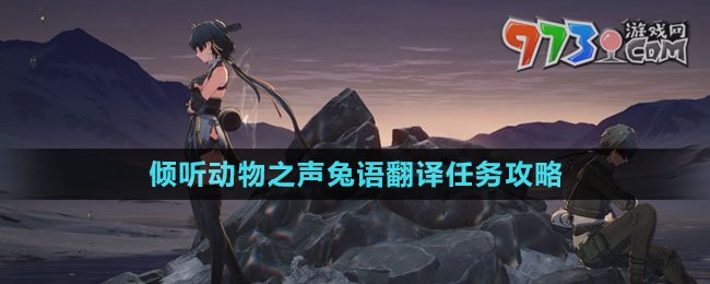 《鸣潮》倾听动物之声兔语翻译任务攻略