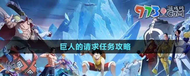 《航海王热血航线》巨人的请求任务攻略