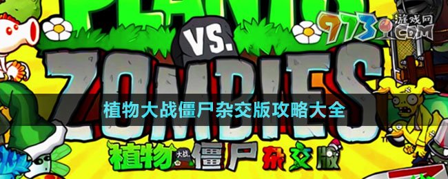 《植物大战僵尸杂交版》游戏玩法攻略大全