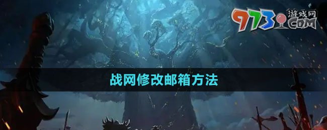 《魔兽世界》战网修改邮箱方法