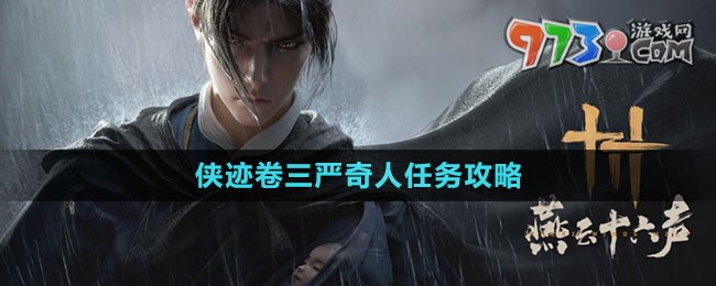 《燕云十六声》侠迹卷三严奇人任务攻略