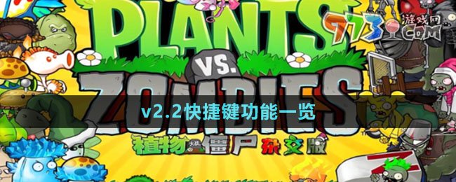 《植物大战僵尸杂交版》v2.2快捷键功能一览