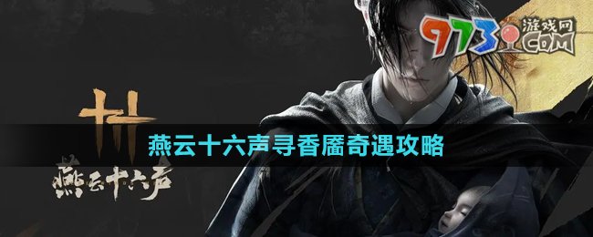 《燕云十六声》寻香靥奇遇攻略