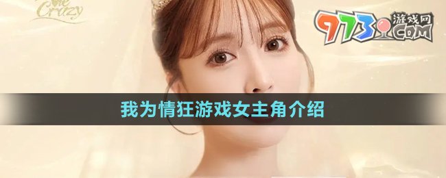 《我为情狂》游戏女主角介绍