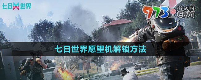 《七日世界》愿望机解锁方法