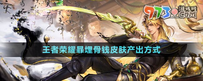 《王者荣耀》暃埋骨钱皮肤产出方式