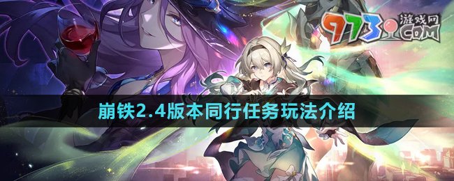 《崩坏星穹铁道》2.4版本同行任务玩法介绍