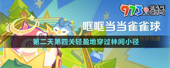 《原神》4.8哐哐当当雀雀球第二天第四关攻略