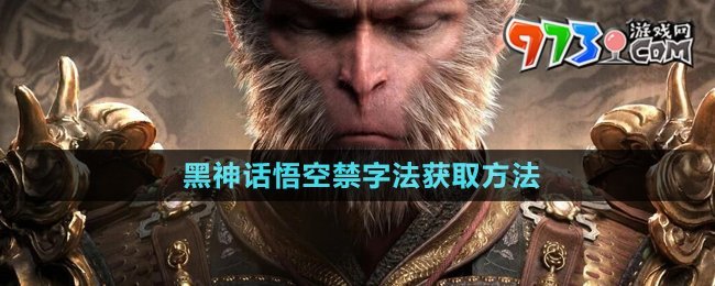 《黑神话悟空》禁字法获取方法