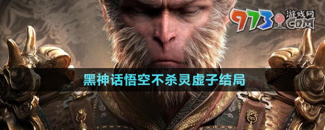 《黑神话悟空》不杀灵虚子结局介绍