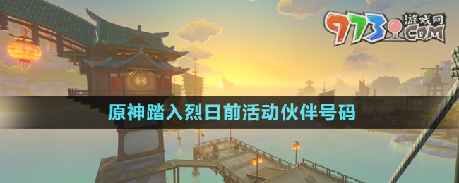 《原神》踏入烈日前活动伙伴号码分享