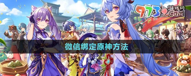 微信绑定原神方法