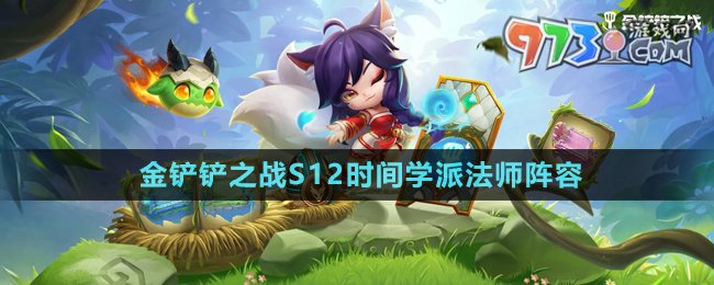 《金铲铲之战》S12时间学派法师阵容攻略