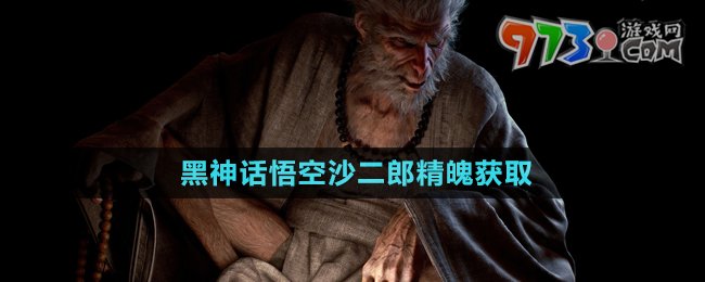 《黑神话悟空》沙二郎精魄获取方法