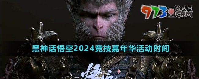 《黑神话悟空》2024年竞技嘉年华活动时间