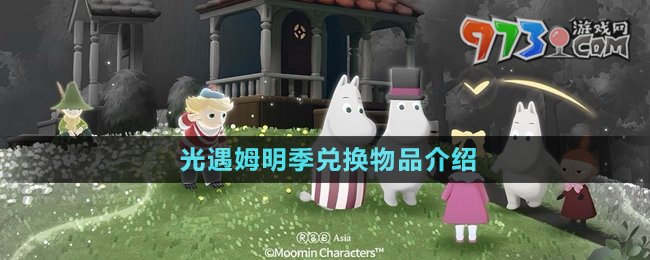 《光遇》姆明季兑换物品介绍